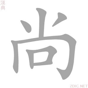 尚字意思